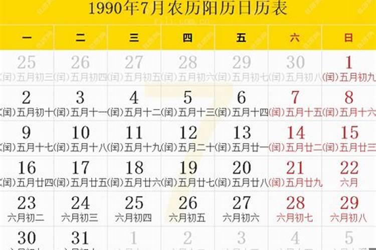 1990年农历7月30日命运