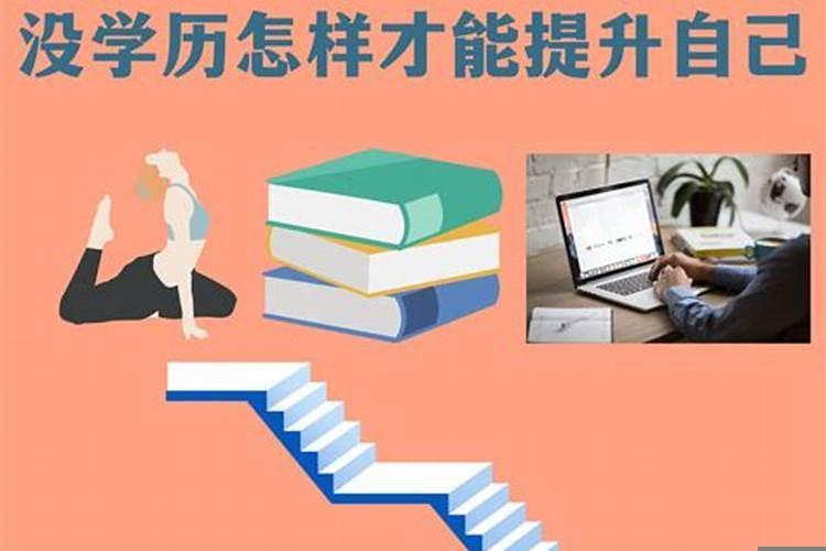 学什么才能提升自己