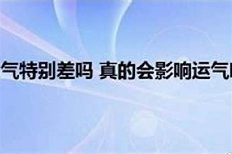 人运气差是什么原因