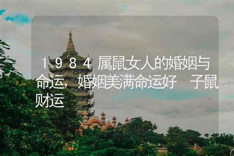 1984属鼠的人一生婚姻状况(2)