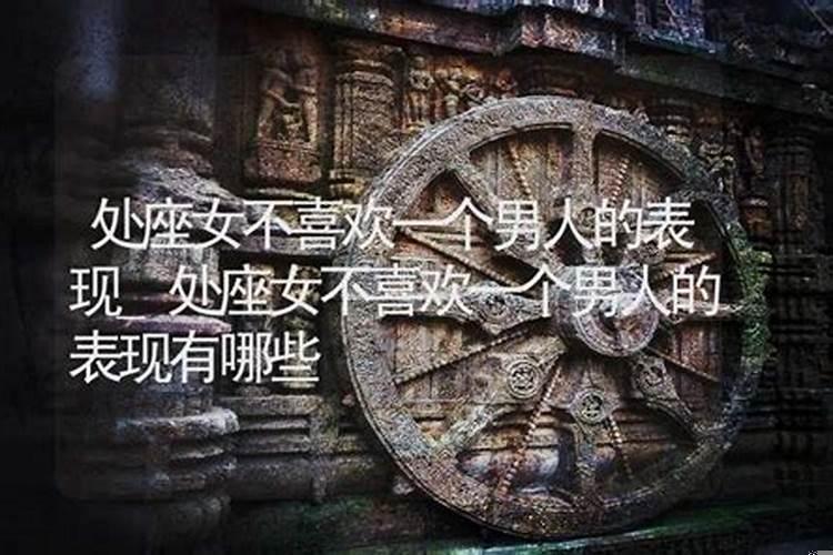 处座女不喜欢你的表现有哪些