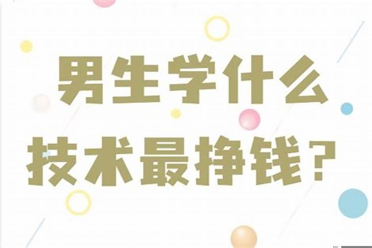 学什么技能比较赚钱