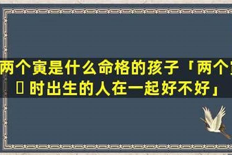 两个八字硬的人在一起好吗