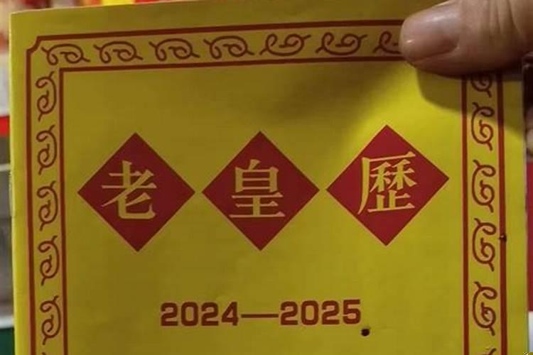 2025年老黄历最准确版