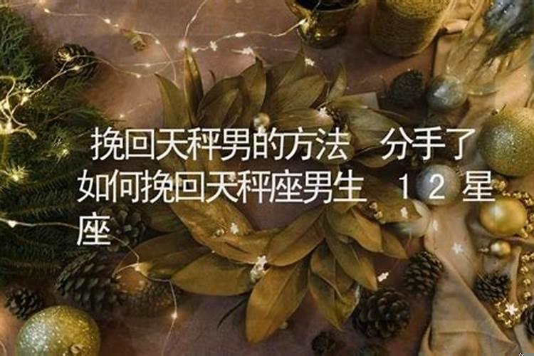 天秤男好挽回吗