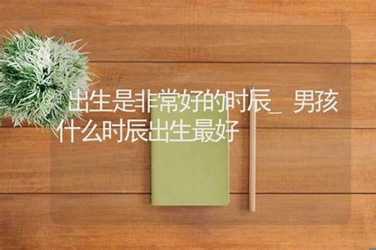 男孩在什么时辰出生最好