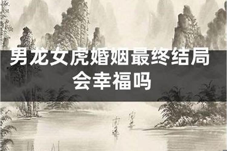 婚姻男龙女虎配吗