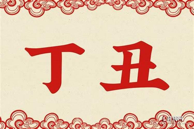 丁未时是几点至几点