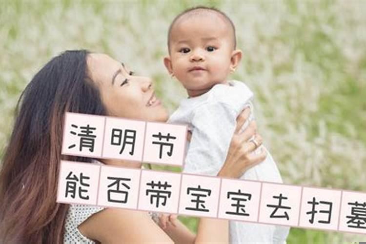 宝宝能上坟吗