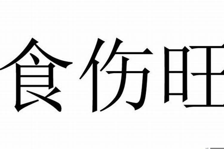 什么算食伤旺
