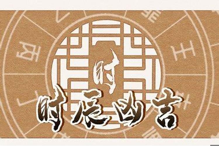 平日是凶日还是吉日