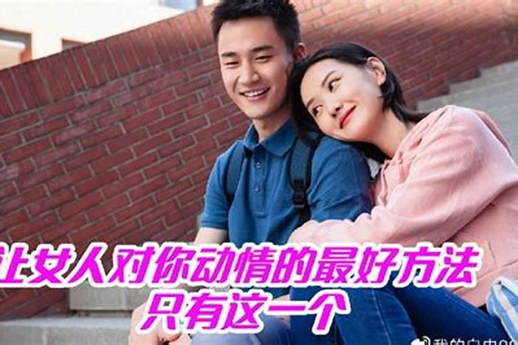 怎么让女孩子动情