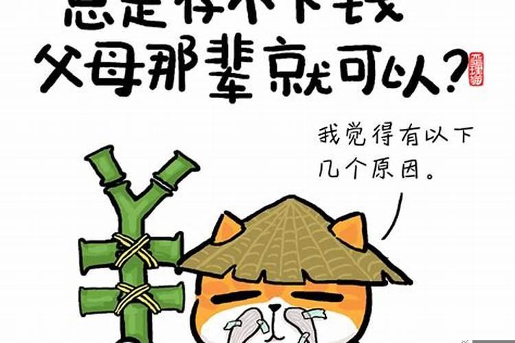 总是存不下钱，有点钱就有事