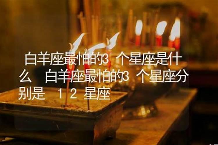 白羊降不住的星座