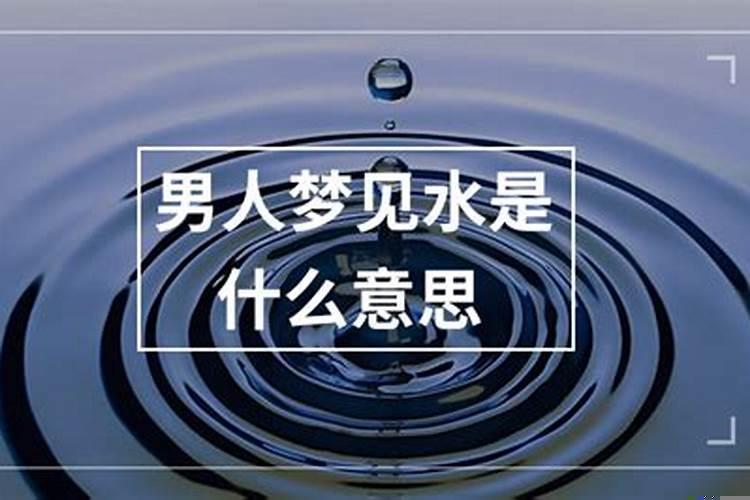 男人梦见水是什么预兆周公解梦