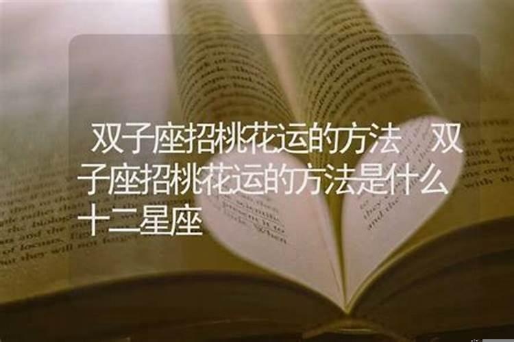 双子座怎么招桃花