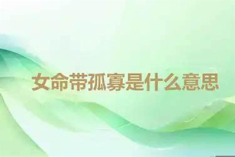女命带寡宿是什么意思