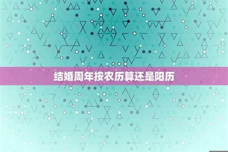 结婚纪念日一般按新历还是农历