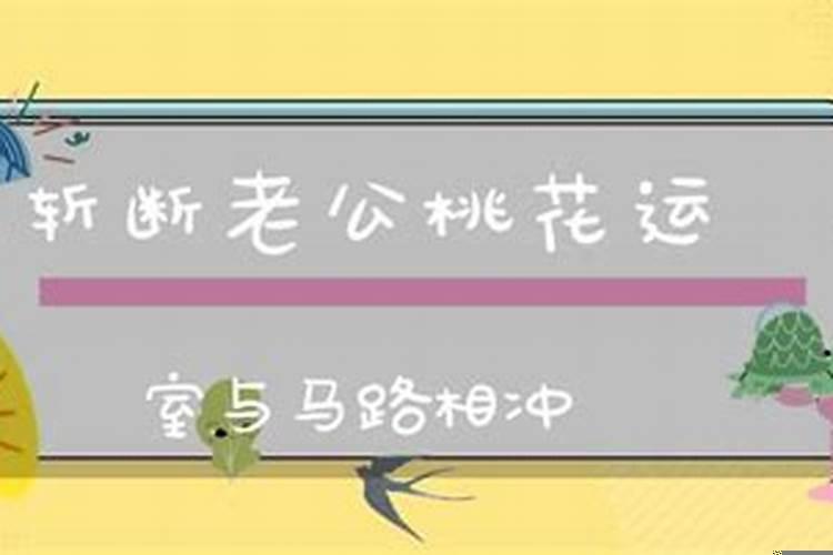 给老公斩桃花几天有效果