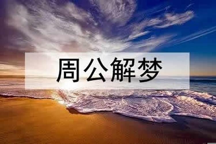 梦见做饭给死人吃是什么意思