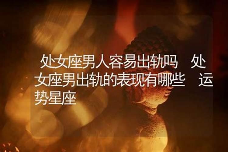 处女座男生会背叛出轨吗为什么