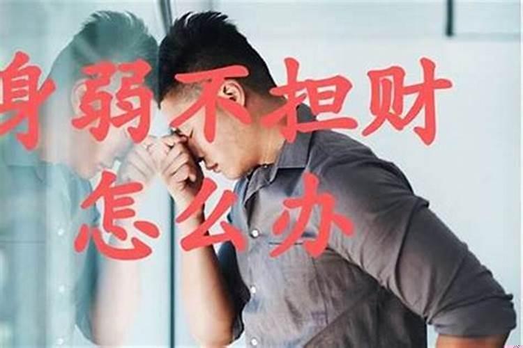 八字身弱不担财怎么办