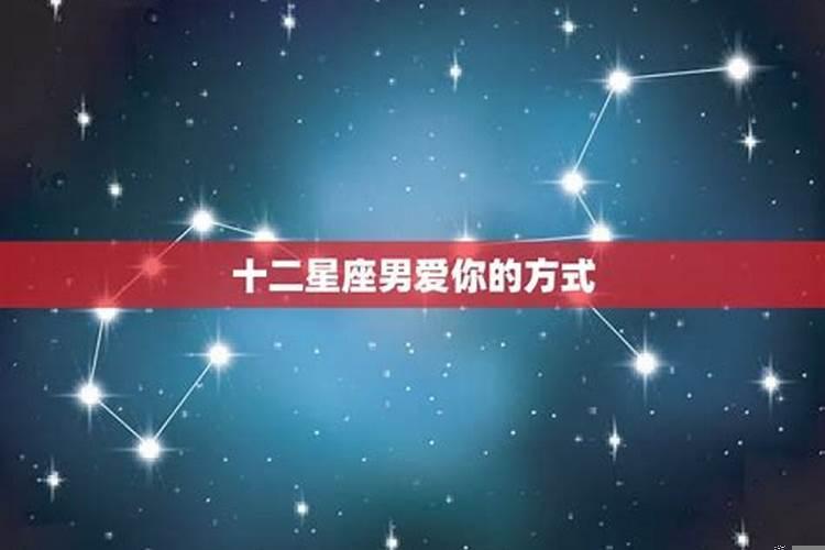 怎么让十二星座男更在乎