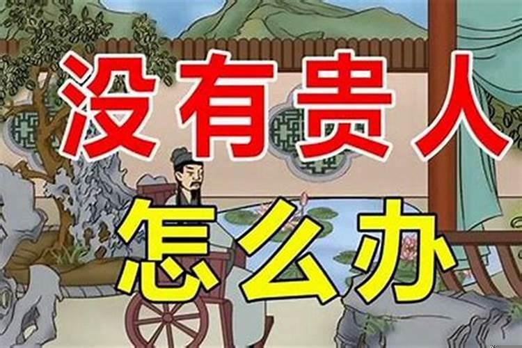 遇到人生中的贵人应该怎么办