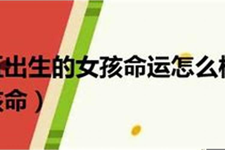 八月十五出生的女孩命硬