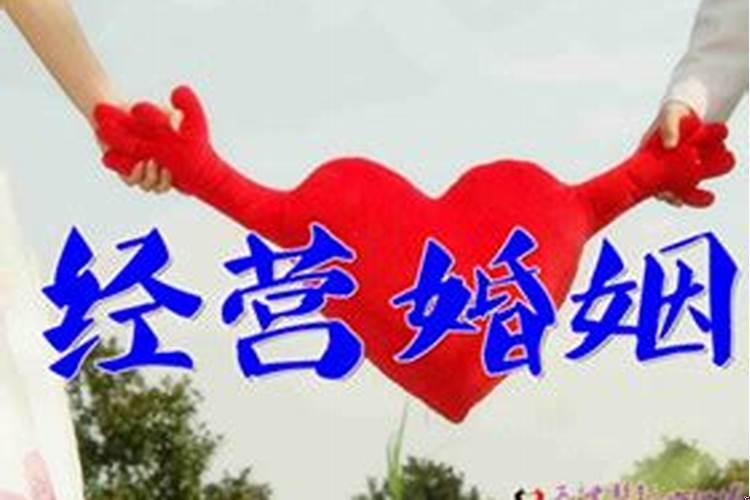 婚姻应该如何经营