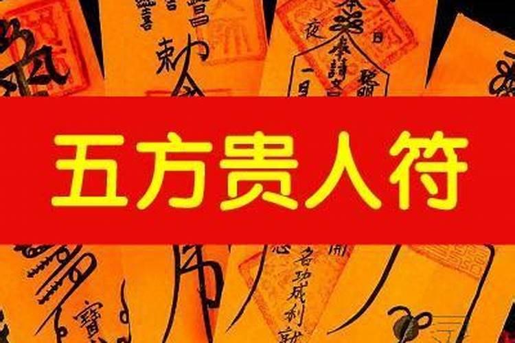 五行贵人符
