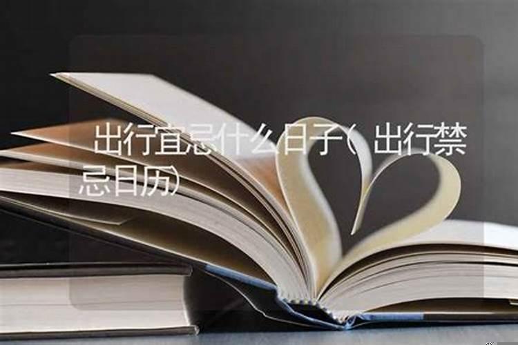 农历不宜出行是什么意思