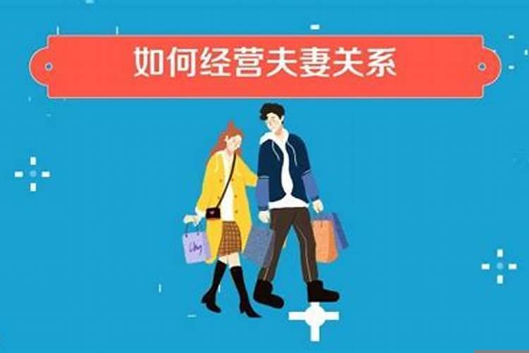 婚姻应该如何经营