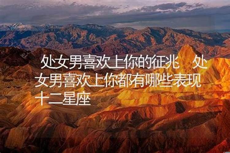 十二星座男喜欢上你的表现有哪些