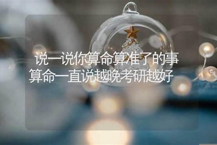 说一说你算命算准了的事例