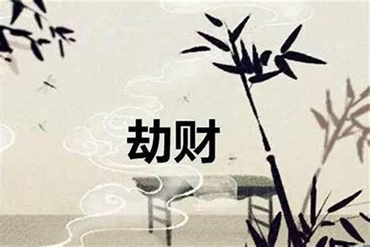 刧财主事是什么意思