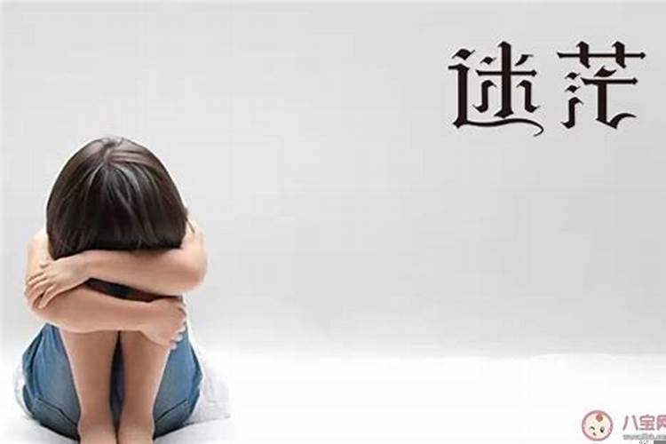 对现在的婚姻很迷茫，感觉没有未来