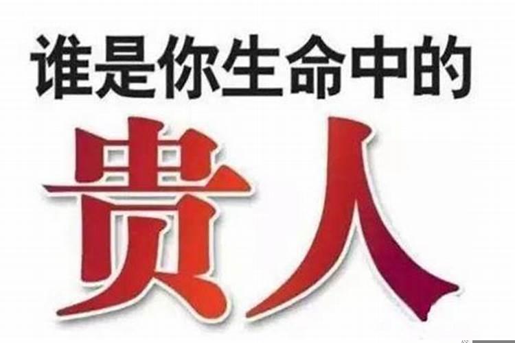 运气好总能遇到很多贵人相助