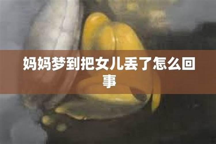 梦到把自己的女儿丢了