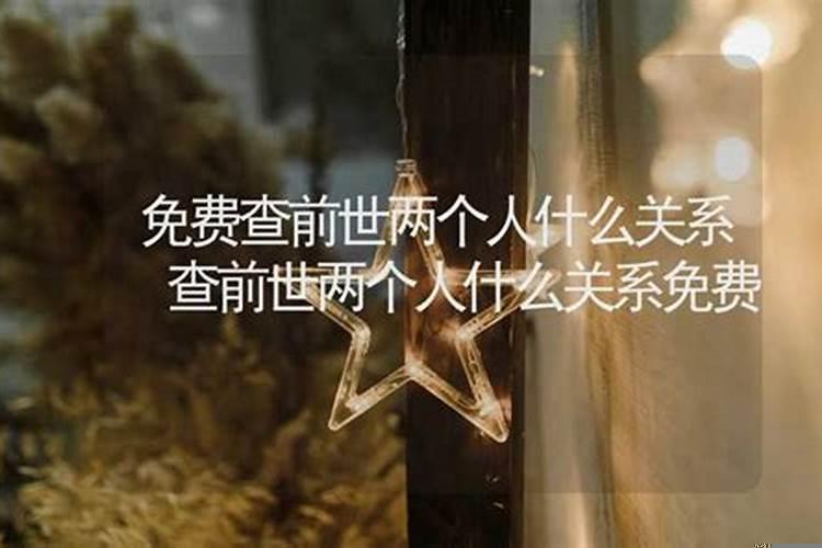 测两个人的前世关系