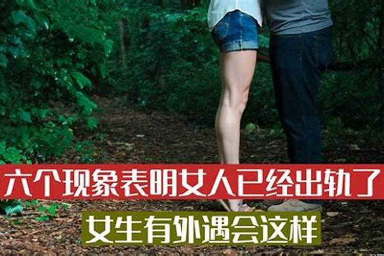 女人有外遇了都有哪些表现形式