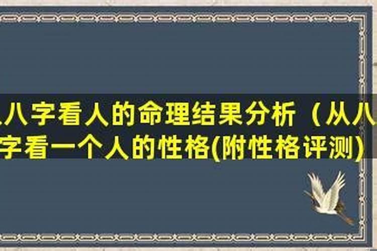 八字看人性格怎么看