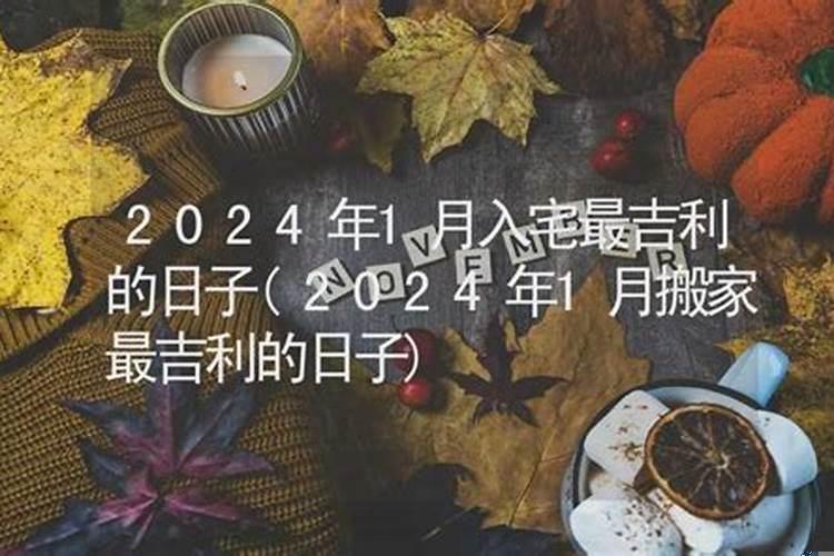 2025年9月搬家入宅最吉利好日子