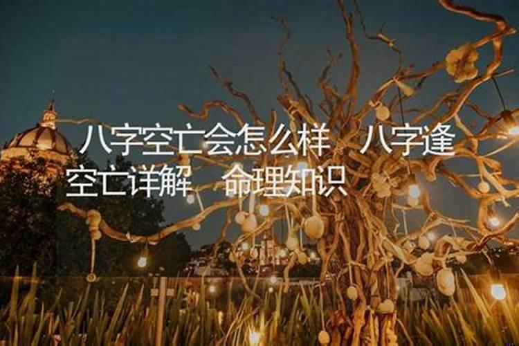 八字空亡逢合