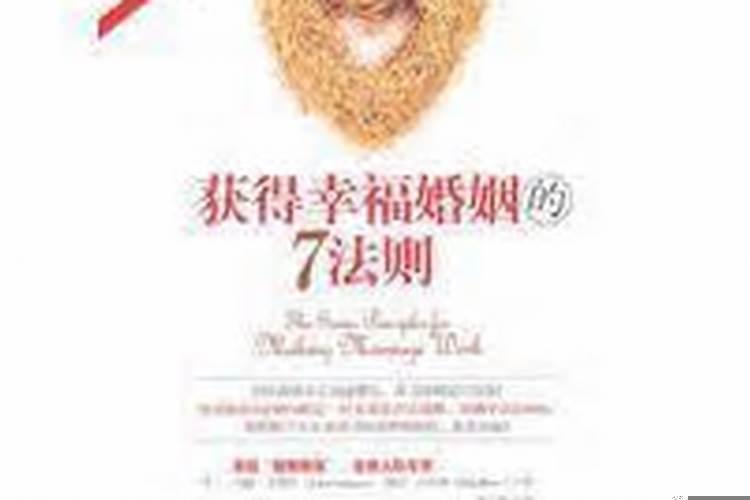 怎样才能获得幸福的婚姻