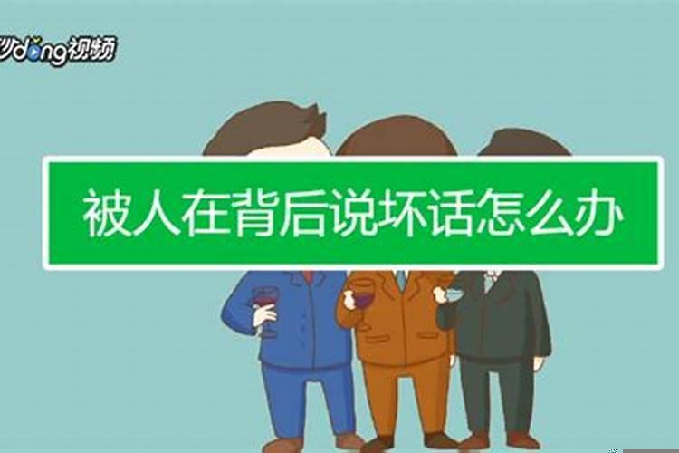 如何对付在背后出坏的人