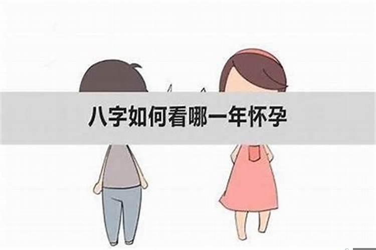 八字能算出什么时候有孩子吗