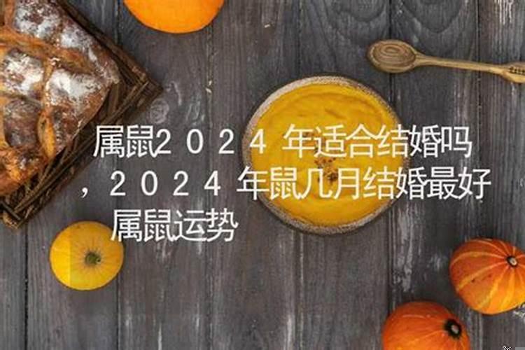 属鼠在2025年几月结婚好