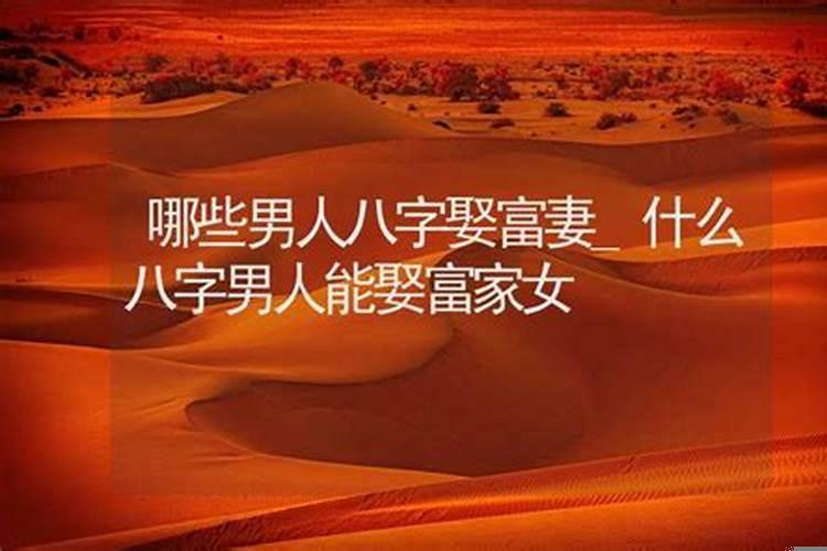 什么八字男人能娶富家女
