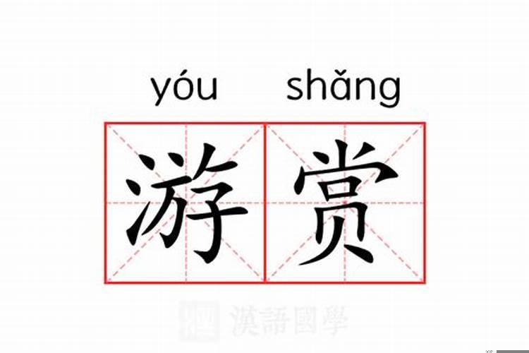 分赏的意思是什么